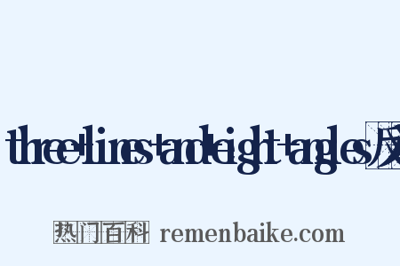 three+lines+and+eight+angles反义词是什么意思的图片